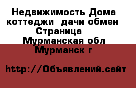 Недвижимость Дома, коттеджи, дачи обмен - Страница 2 . Мурманская обл.,Мурманск г.